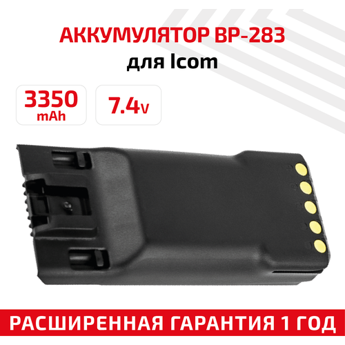 Аккумуляторная батарея (АКБ) BP-283 для рации (радиостанции) Icom IC-F3400, IC-F4400, IC-F7010, IC-F7020, 3350мАч, 7.4В, Li-Ion