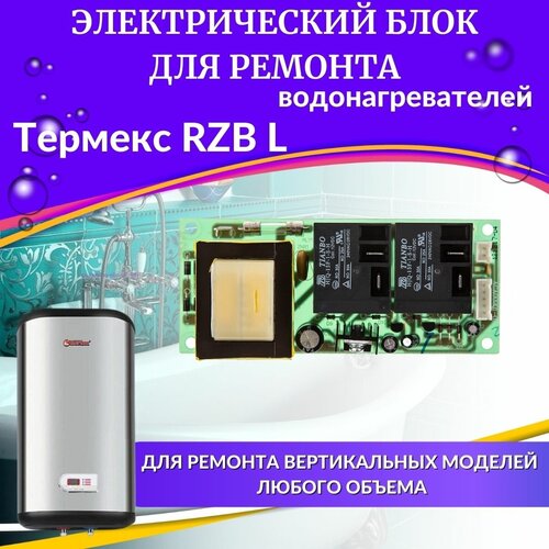 Блок электрический для водонагревателя Thermex RZB L (blokelektrRZBL) комплект для ремонта водонагревателя термекс rzb l медь россия