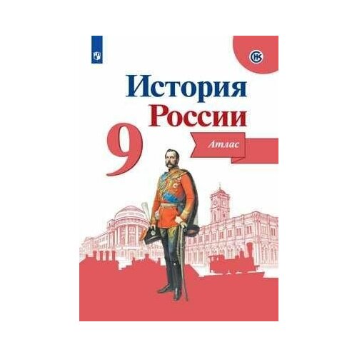 История России. Атлас. 9 класс. Тороп В. В.