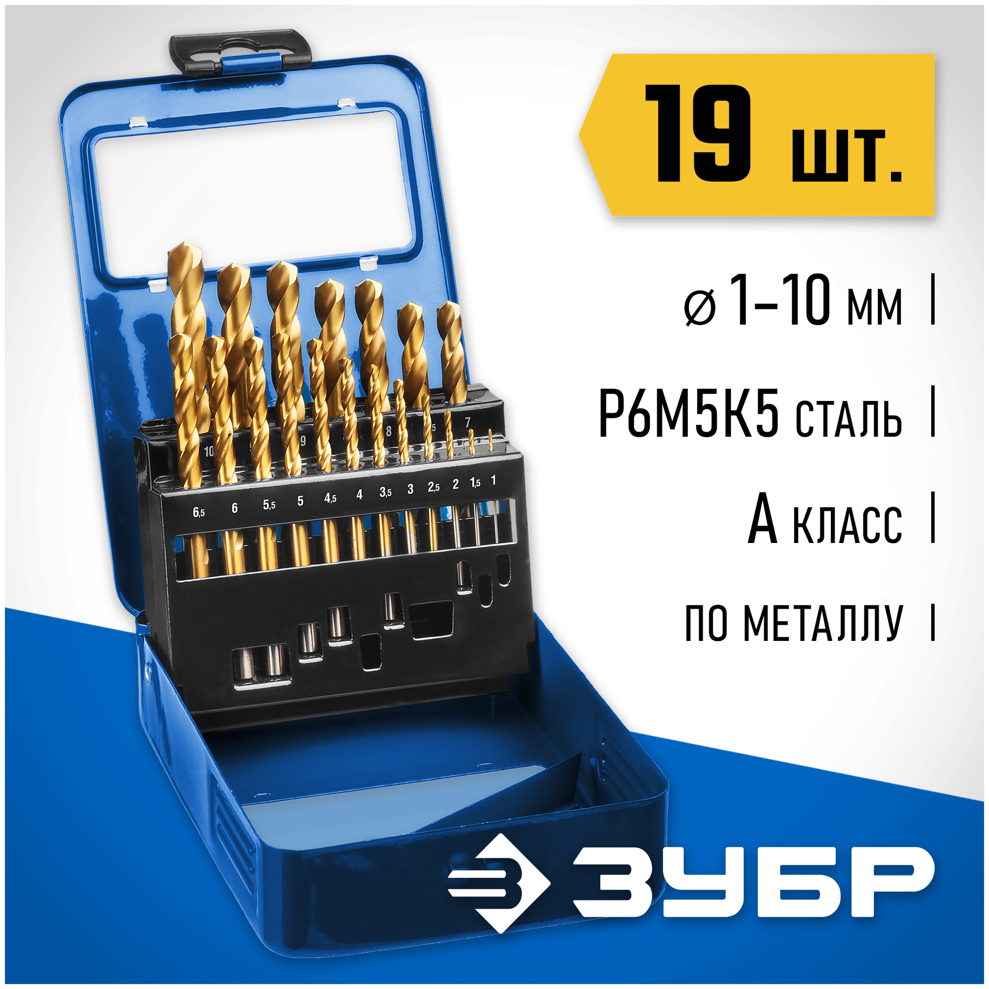 ЗУБР 19 шт. (Ø 1-10 мм), класс А, Р6М5К5, набор сверл по металлу 29626-H19 Профессионал