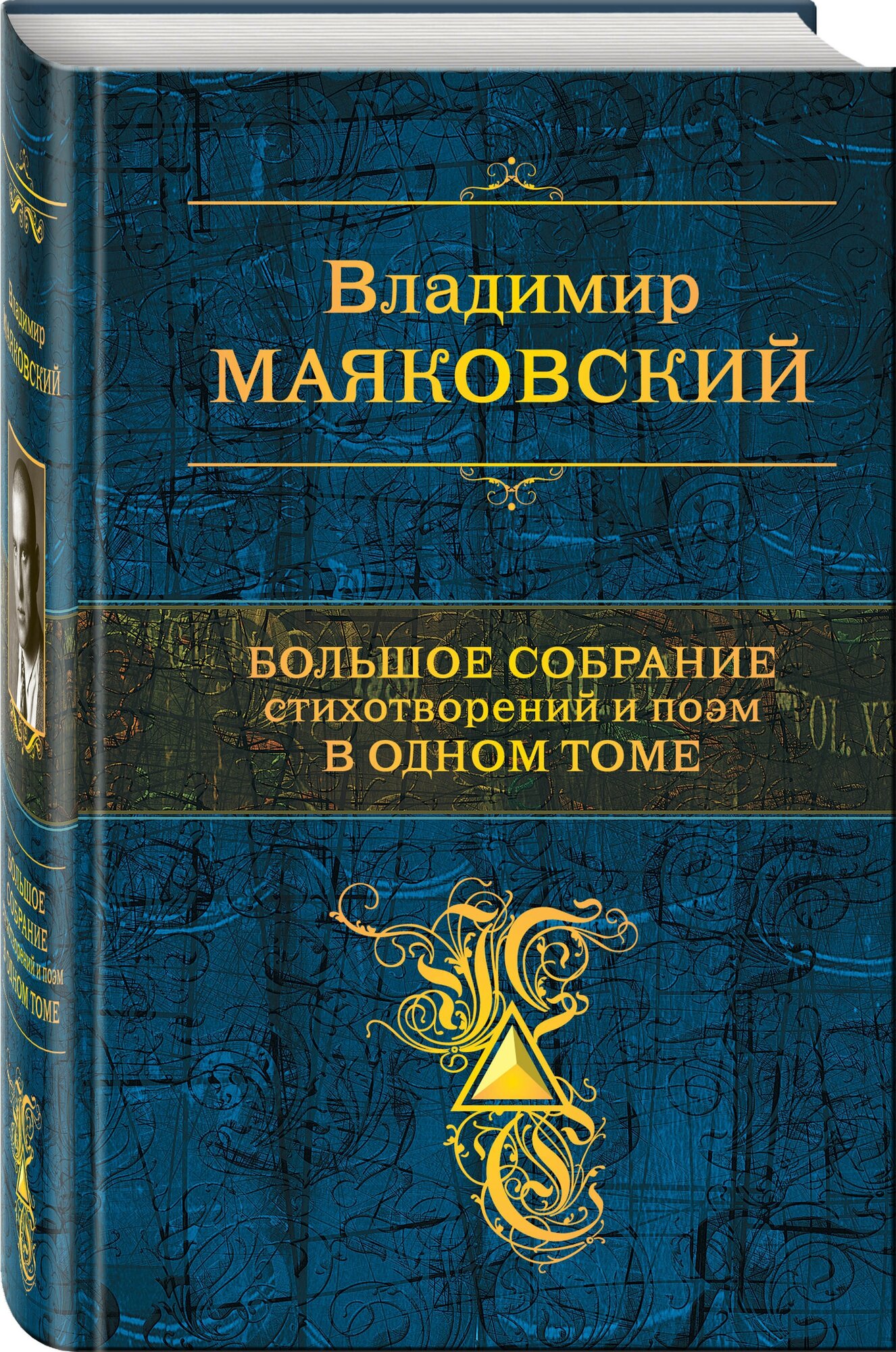 Большое собрание стихотворений и поэм в одном томе - фото №1