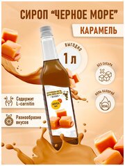 Сироп Без сахара Низкокалорийный Черное Море 1 литр Карамель