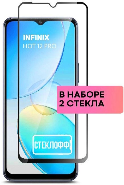 Защитное стекло для Infinix HOT 12 PRO c полным покрытием серия Стеклофф Base