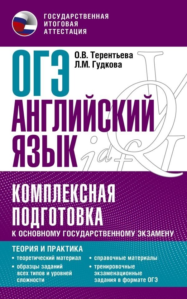 ОГЭ. Английский язык. Комплексная подготовка к ОГЭ. Теория и практика