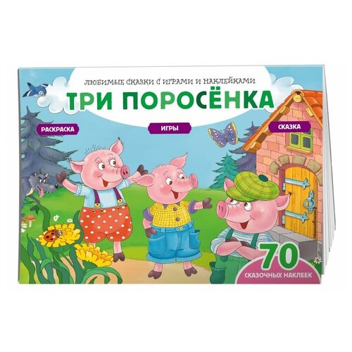 Саломатина Е. И. Три поросенка (+70 наклеек). Сказки, раскраски и игры