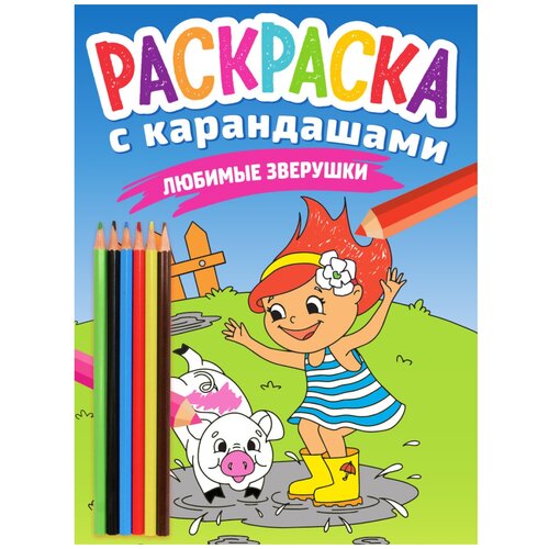 Проф-Пресс Раскраска с карандашами. Любимые зверушки, 6 шт.