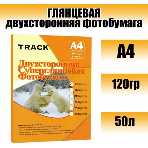 Фотобумага Track, глянцевая двухсторонняя, А4, 120гр.