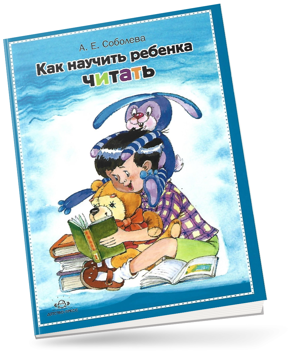 Как научить ребенка читать (Соболева Александра Евгеньевна) - фото №3
