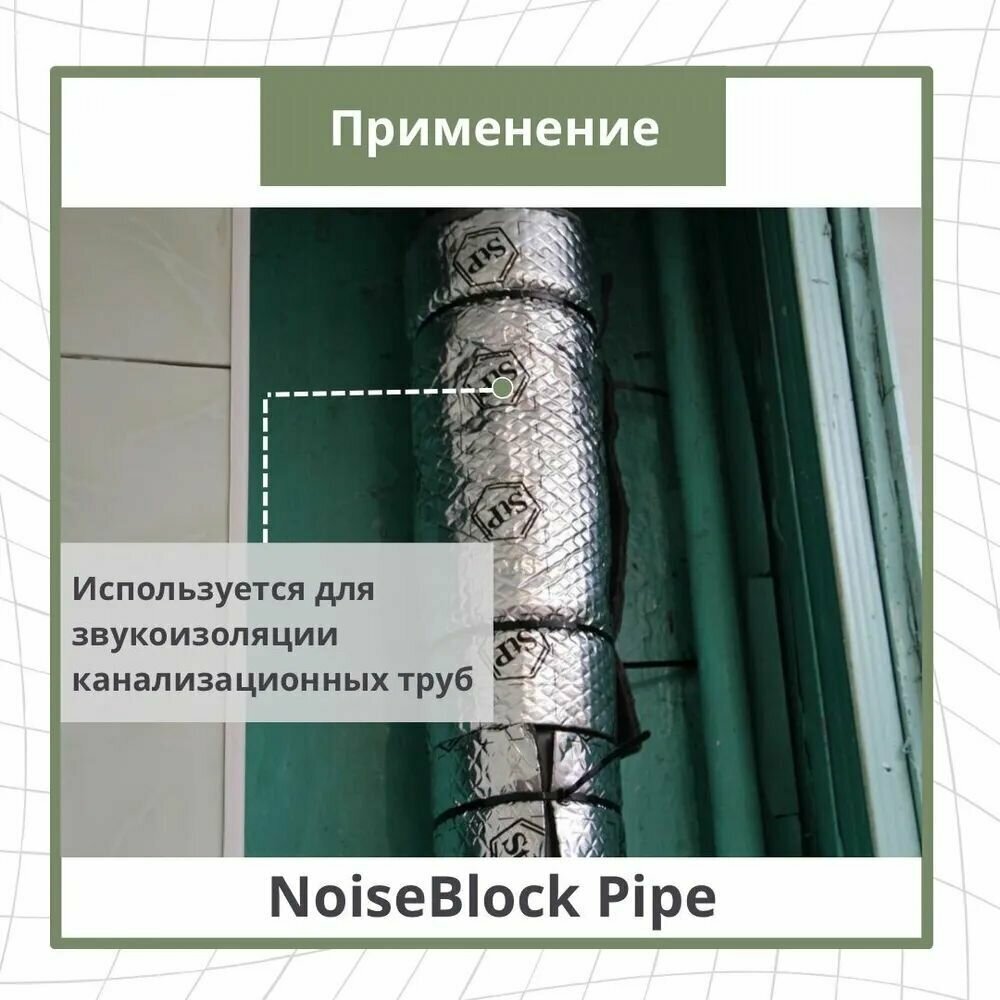 Звукоизоляция для канализационных труб StP NoiseBlock Pipe / Шумоизоляция для канализации