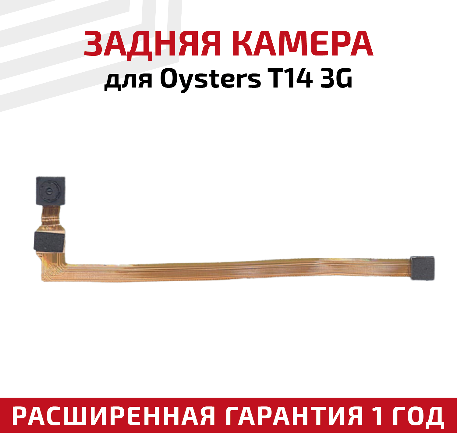 Камера для планшета Oysters T14 3G
