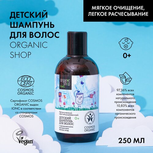 Organic Shop Детский шампунь для волос, 250 мл