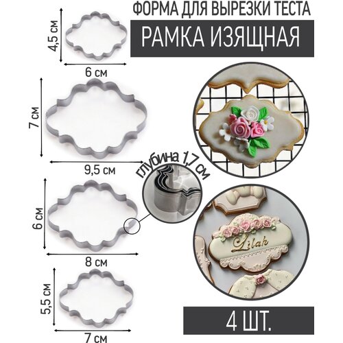 Вырубка/форма для вырезания теста Рамка Изящная