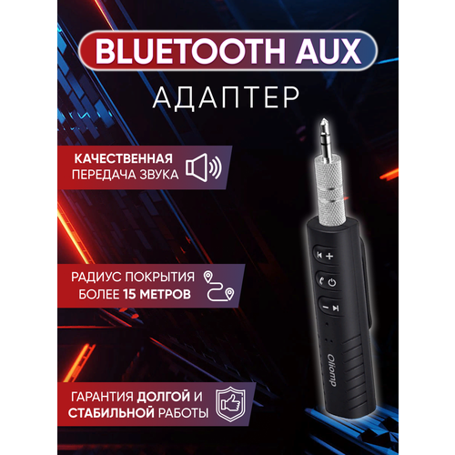 Bluetooth AUX Адаптер / Блютуз ресивер AUX / / Адаптер AUX-Bluetooth в машину / Аудиоресивер автомобильный