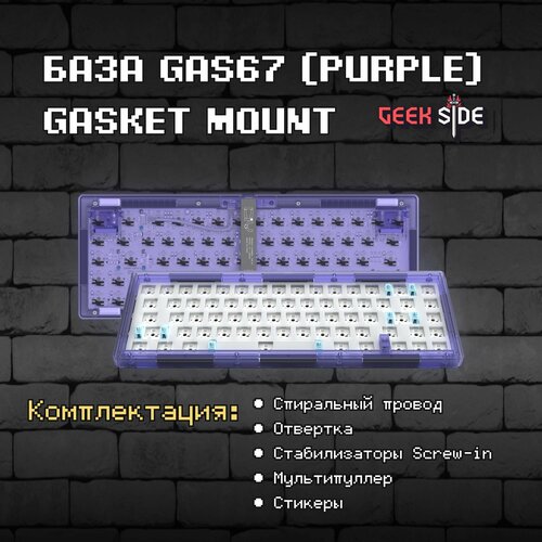 База для сборки механической клавиатуры GAS67 Purple 65 Hotswap RGB Win Mac Проводной Фиолетовый 519900₽