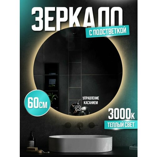 Зеркало круглое настенное в ванную с подсветкой, сенсорное 60см 3000К тёплый свет