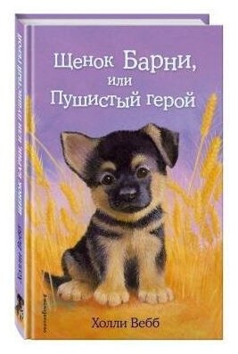 Вебб Х. Щенок Барни, или Пушистый герой. Добрые истории о зверятах. Мировой бестселлер