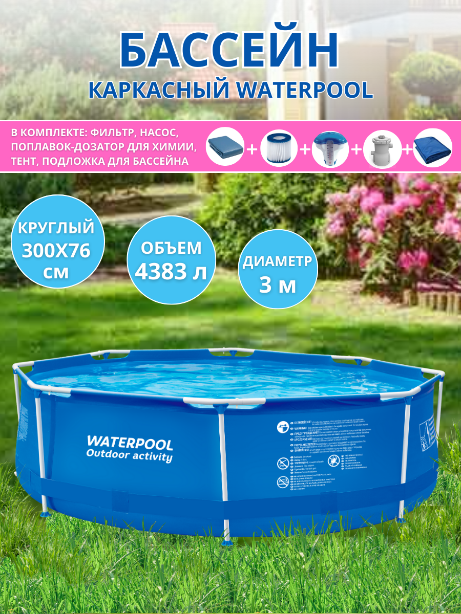 Бассейн WATERPOOL каркасный 300х76, в комплекте: фильтр-насос, тент, коврик, дозатор для химии, ремкомплект, 20109-1EU