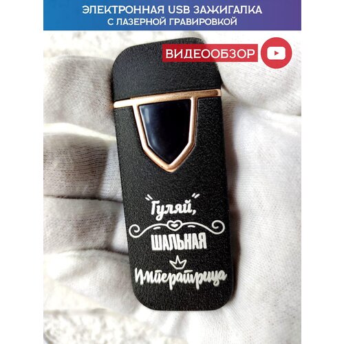 Зажигалка электронная USB подарочная с гравировкой, зажигалка для мужчины, железная, именная