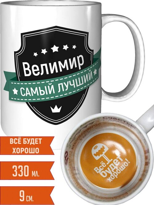 Кружка Велимир самый лучший - внутри всё будет хорошо