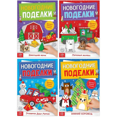 Книги-вырезалки набор «Новогодние поделки», 4 шт. по 20 стр. мастерская деда мороза поделки к новому году