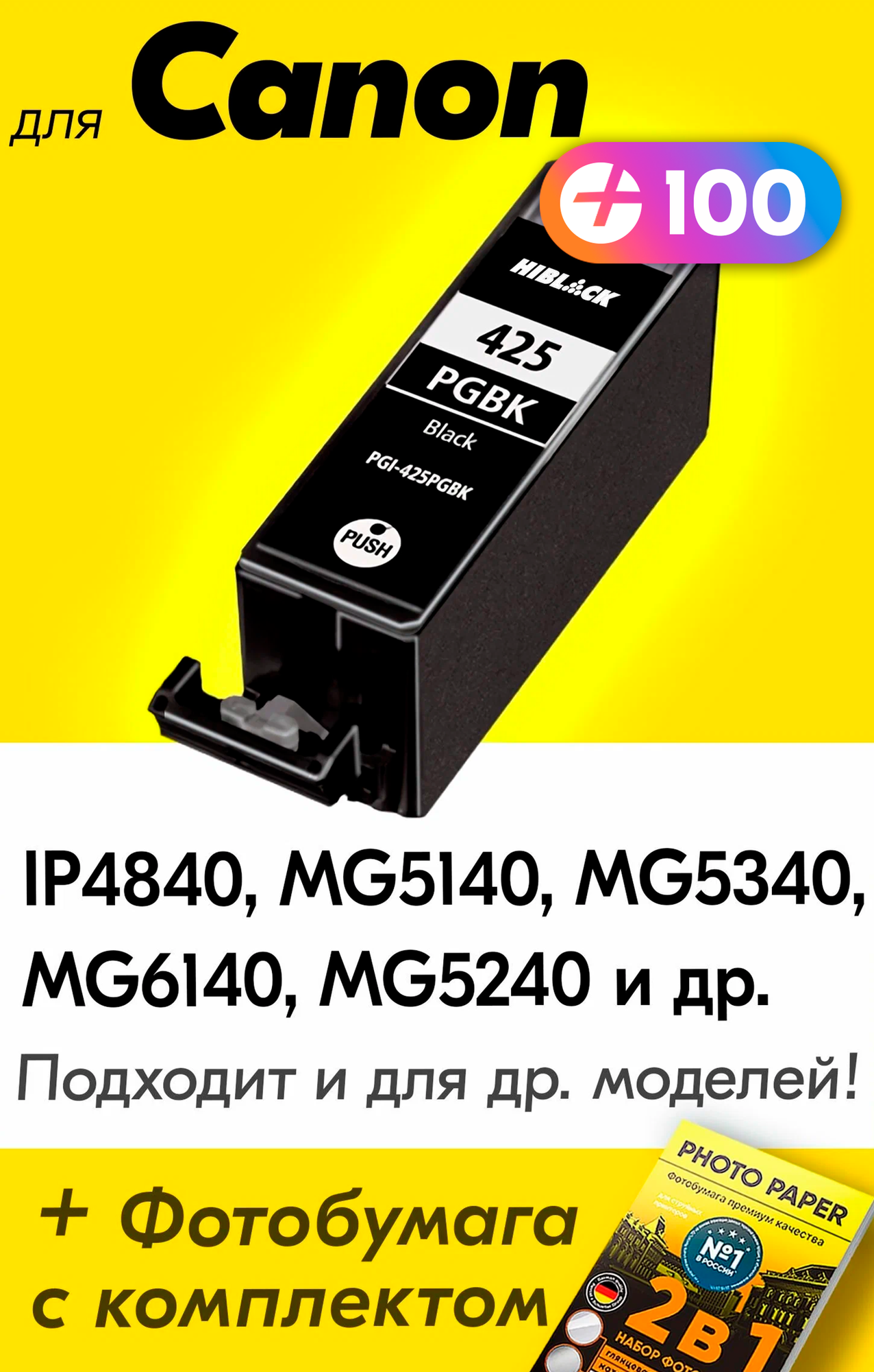 Картридж для Canon PGI-425, Canon PIXMA iP4840, MG5140, MG5340, MG6140, MG5240 и др. с чернилами, 1 шт.