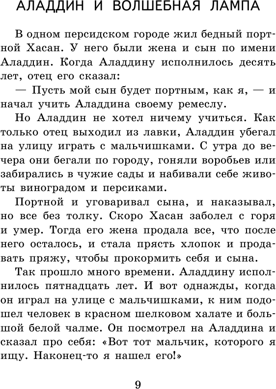 Сказки тысячи и одной ночи (Салье Михаил Александрович (автор пересказа)) - фото №11