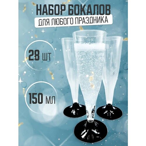 Одноразовые бокалы для шампанского и вина Cleanly, пластиковые фужеры, прозрачные на ножке, набор 28 шт. 150 мл, посуда для праздника и фуршета