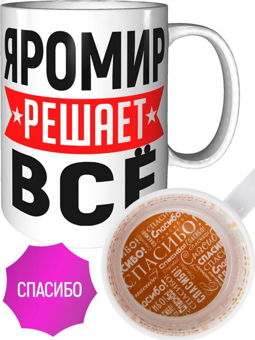 Кружка Яромир решает всё - внутри спасибо