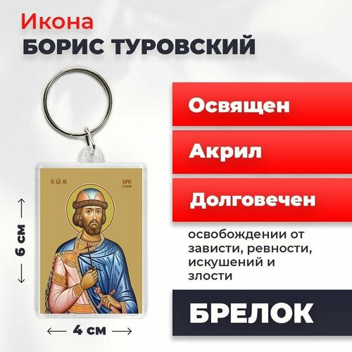 Брелок-оберег Святой Борис Туровский, освященный, 4*6 см брелок оберег святой борис туровский освященный 4 6 см