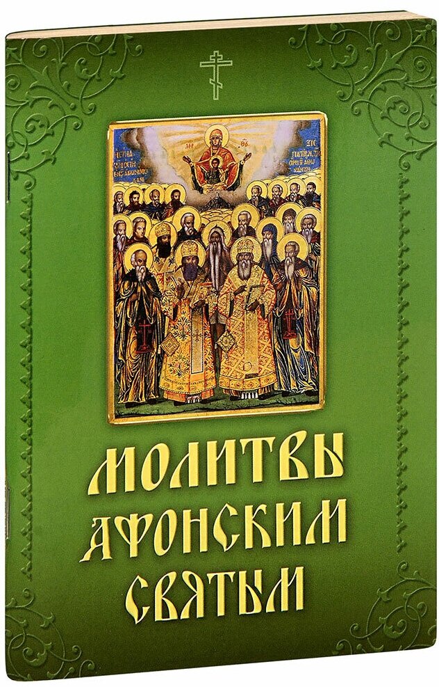 Молитвы и акафисты Афонским святым, на Святой Горе просиявшим