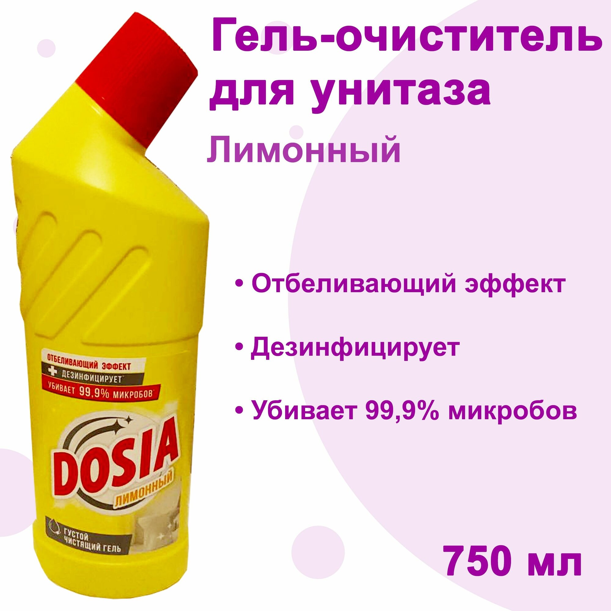 Dosia гель с дезинфицирующим и отбеливающим эффектом Лимонный, 0.75 л - фотография № 12