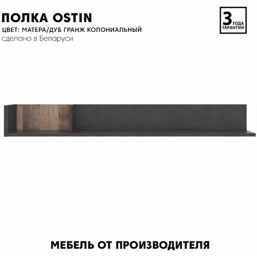 Полка настенная интерьерная Ostin POL180 (Матера/дуб гранж колониальный) Black Red White 22/178/20