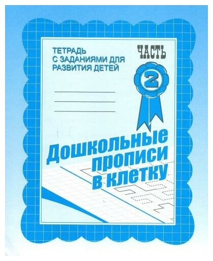 Дошкольные прописи в клетку. Рабочая тетрадь. Часть 2. Тетради с заданиями для развития детей