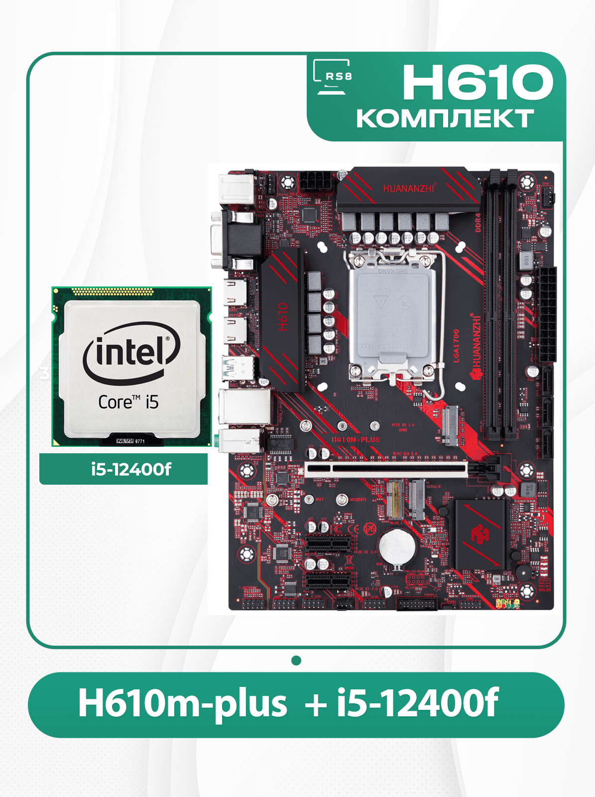 Комплект материнской платы INTEL LGA1700: Huananzhi H610M-plus + i5-12400f