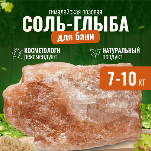 Гималайская соль для бани и сауны 7-10кг натуральная розовая глыба, камень для бани