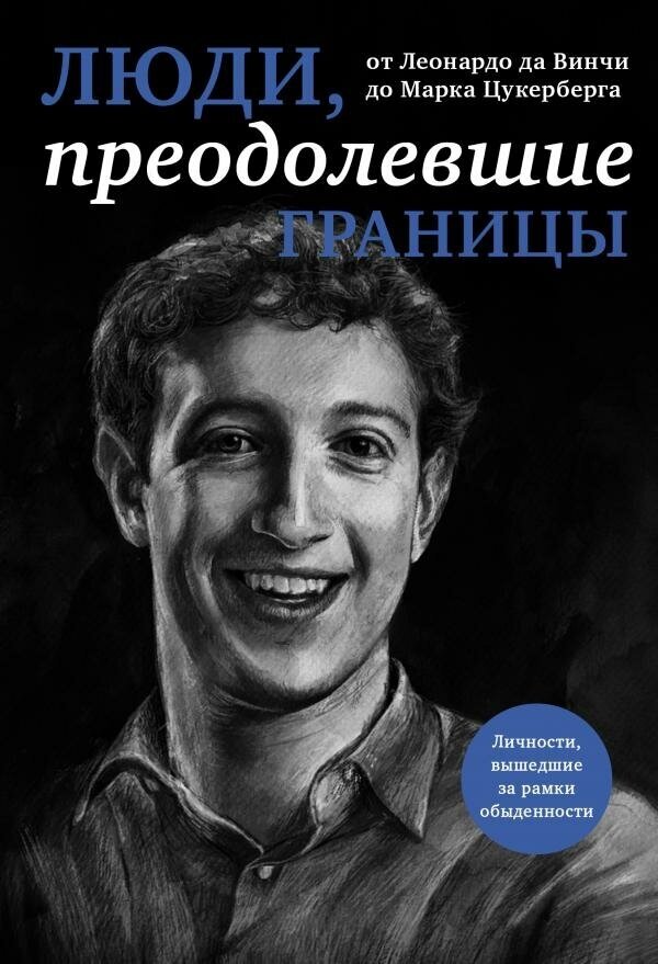 <не указано>. Люди, преодолевшие границы. Подарочные издания. Они изменили мир