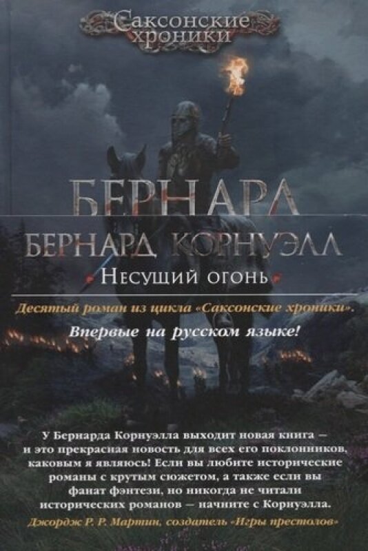 Несущий огонь (Корнуэлл Бернард) - фото №6