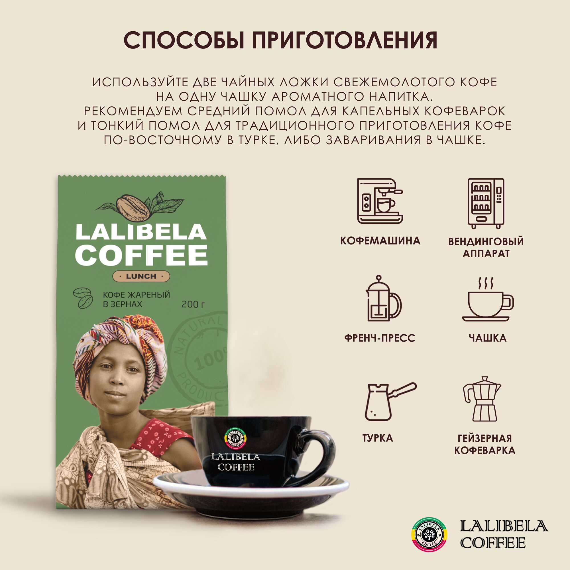 Кофе в зернах LALIBELA COFFEE LUNCH 200 г, средняя обжарка, бленд арабики и робусты — фото 1