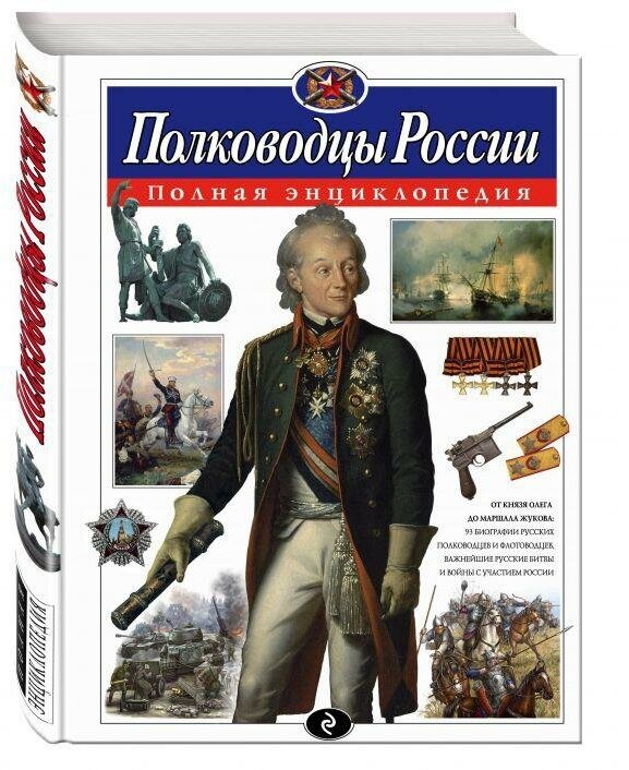 Школьник Ю. К. Полководцы России. Полная энциклопедия. Атласы и энциклопедии. Полные энциклопедии