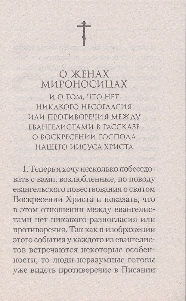 О женах мироносицах (Святитель Иоанн Златоуст) - фото №3