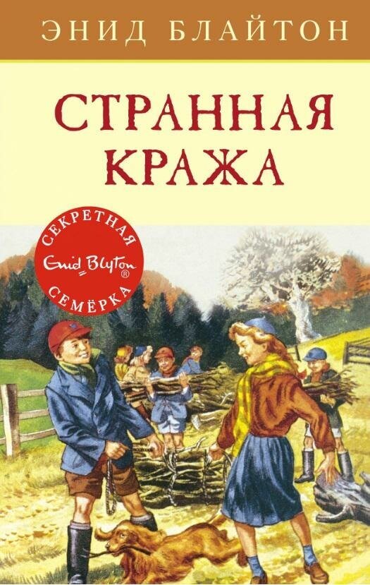 Блайтон Э. Странная кража. Детский детектив. Секретная семерка