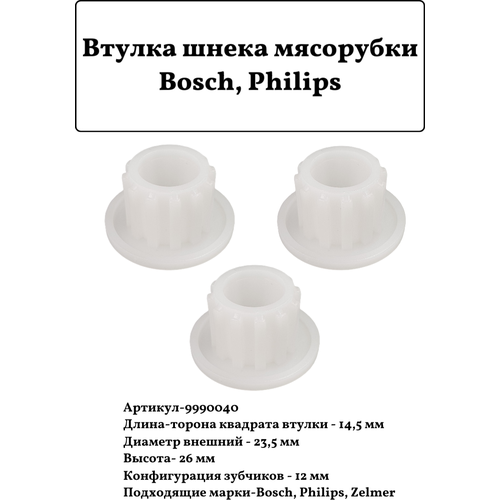 Втулка шнека мясорубки Bosch, Philips 9990040, 756993 3 шт комплект душевой леда плюс varion 307 02 00