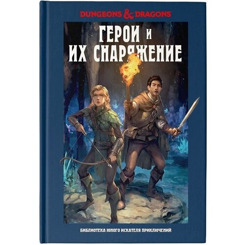 Dungeons & Dragons. Герои и их снаряжение