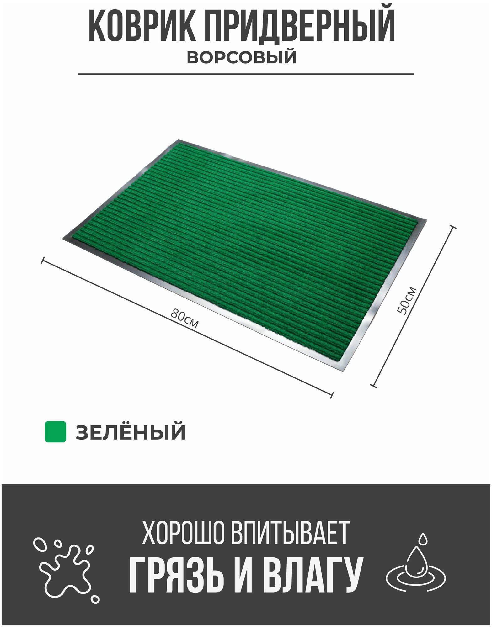Придверный грязезащитный коврик 500x800 мм Зеленый