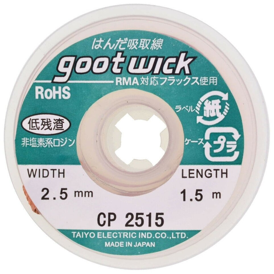 Оплетка для выпайки Goot wick CP-2515 2,5mm 1,5m