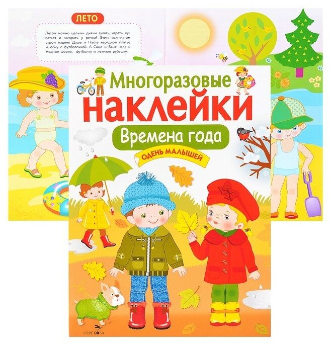 Многоразовые наклейки. Времена года. Одень малышей