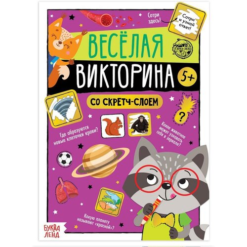 Книга со скретч-слоем «Весёлая викторина», 5+, 12 стр. книга со скретч слоем весёлая викторина 3 12 страниц