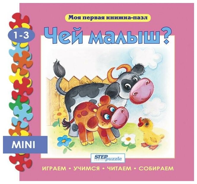 Step Puzzle (Степ Пазл) Мини книжка-пазл "Чей малыш?"