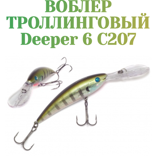 Воблер для троллинга German Deeper 6 90 мм 16 г С207