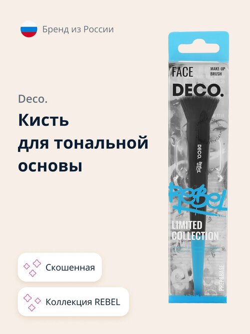 Кисть для тональной основы DECO. REBEL prep&base